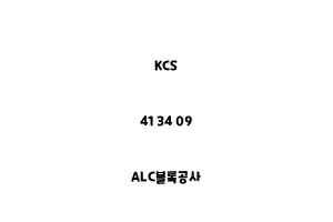 KCS_41 34 09_ALC블록공사