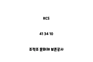 KCS_41 34 10_조적조 문화재 보존공사