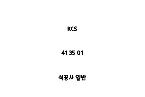 KCS_41 35 01_석공사 일반