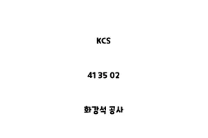 KCS_41 35 02_화강석 공사