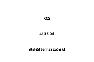 KCS_41 35 04_테라조(terrazzo)공사