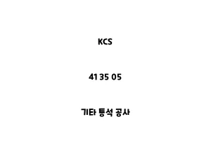 KCS_41 35 05_기타 통석 공사