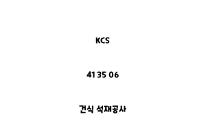 KCS_41 35 06_건식 석재공사