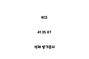 KCS_41 35 07_석재 쌓기공사