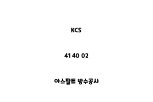 KCS_41 40 02_아스팔트 방수공사