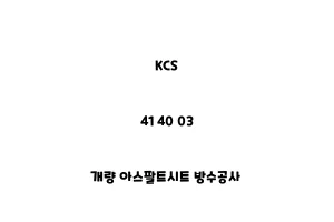 KCS_41 40 03_개량 아스팔트시트 방수공사