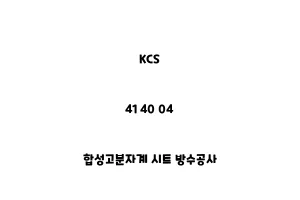 KCS_41 40 04_합성고분자계 시트 방수공사