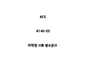 KCS_41 40 05_자착형 시트 방수공사