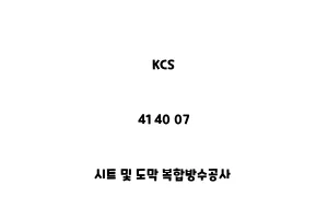 KCS_41 40 07_시트 및 도막 복합방수공사