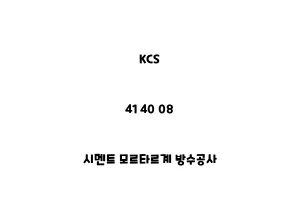 KCS_41 40 08_시멘트 모르타르계 방수공사