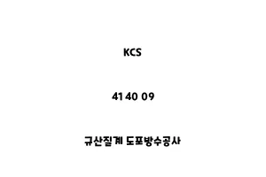 KCS_41 40 09_규산질계 도포방수공사