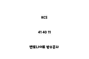 KCS_41 40 11_벤토나이트 방수공사