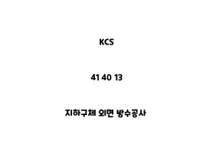 KCS_41 40 13_지하구체 외면 방수공사