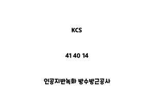 KCS_41 40 14_인공지반녹화 방수방근공사