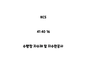 KCS_41 40 16_수팽창 지수재 및 지수판공사