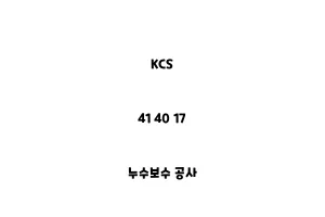 KCS_41 40 17_누수보수 공사