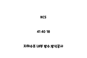 KCS_41 40 18_지하수조 내부 방수.방식공사