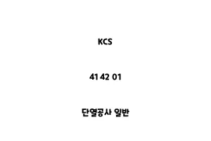 KCS_41 42 01_단열공사 일반