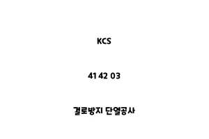 KCS_41 42 03_결로방지 단열공사