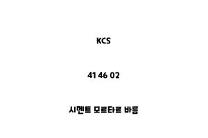 KCS_41 46 02_시멘트 모르타르 바름