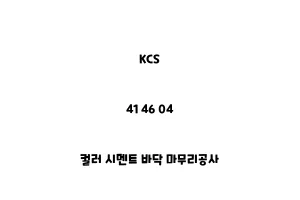 KCS_41 46 04_컬러 시멘트 바닥 마무리공사