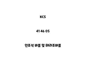 KCS_41 46 05_인조석 바름 및 테라조바름