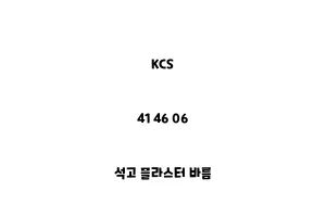 KCS_41 46 06_석고 플라스터 바름