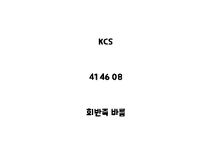 KCS_41 46 08_회반죽 바름