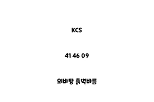 KCS_41 46 09_외바탕 흙벽바름