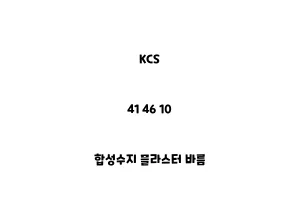 KCS_41 46 10_합성수지 플라스터 바름