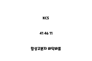 KCS_41 46 11_합성고분자 바닥바름