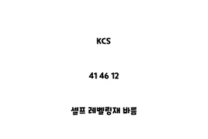 KCS_41 46 12_셀프 레벨링재 바름