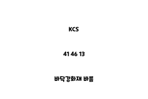 KCS_41 46 13_바닥강화재 바름