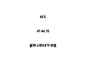 KCS_41 46 15_골재 나타내기 바름