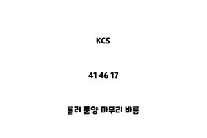 KCS_41 46 17_롤러 문양 마무리 바름