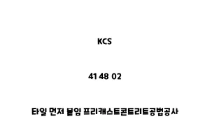 KCS_41 48 02_타일 먼저 붙임 프리캐스트콘트리트공법공사