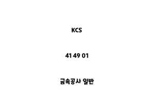 KCS_41 49 01_금속공사 일반