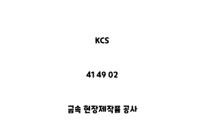 KCS_41 49 02_금속 현장제작품 공사