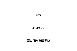 KCS_41 49 03_금속 기성제품공사