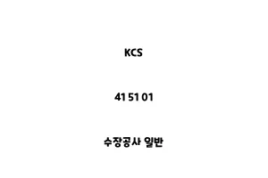 KCS_41 51 01_수장공사 일반