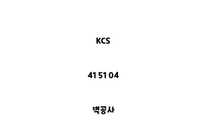 KCS_41 51 04_벽공사