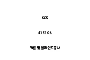 KCS_41 51 06_커튼 및 블라인드공사