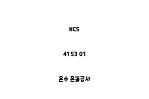 KCS_41 53 01_온수 온돌공사