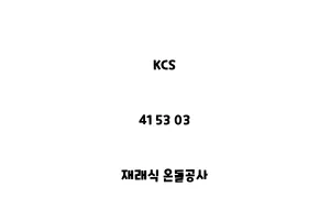 KCS_41 53 03_재래식 온돌공사