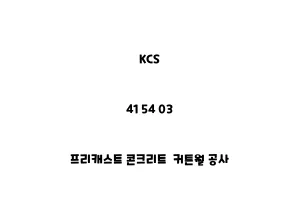 KCS_41 54 03_프리캐스트 콘크리트 커튼월 공사