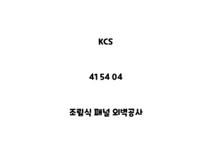 KCS_41 54 04_조립식 패널 외벽공사