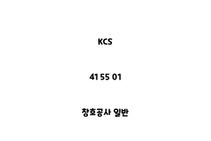 KCS_41 55 01_창호공사 일반