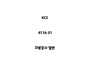 KCS_41 56 01_지붕공사 일반