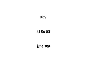 KCS_41 56 03_한식 기와