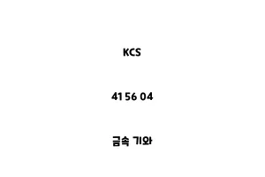 KCS_41 56 04_금속 기와